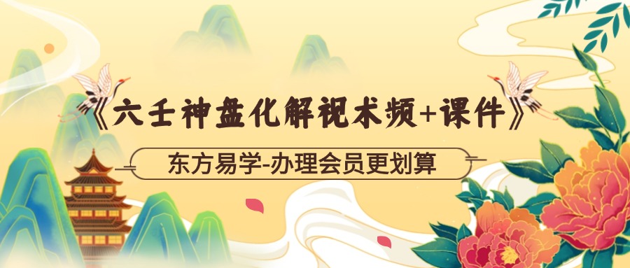 《六壬神盘化解视术‬频+课件》