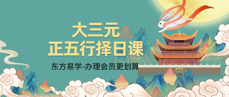 大三元正五行择日课（东方易学）