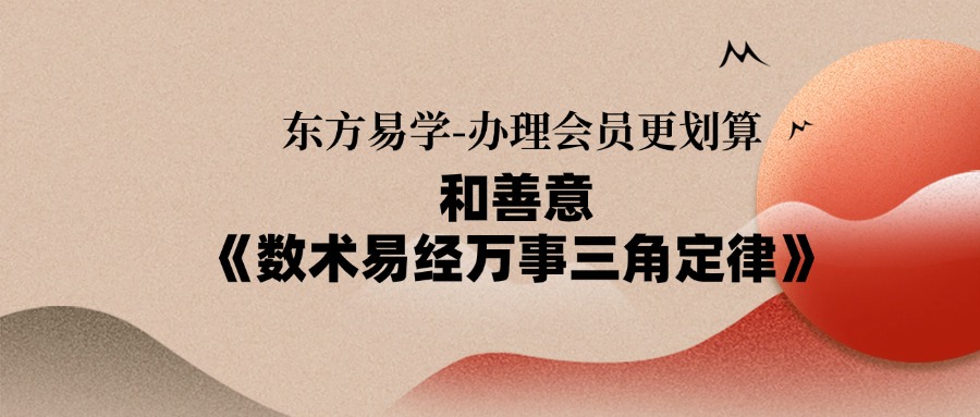 和善意《数术易经万事三角定律直播课程》40集