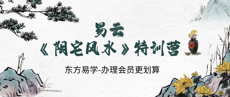 易云《阴宅风水》特训营5集