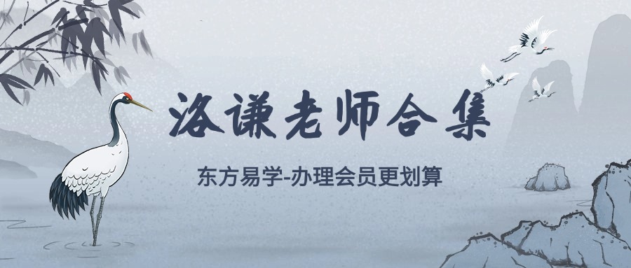 洛谦老师合集（东方易学）