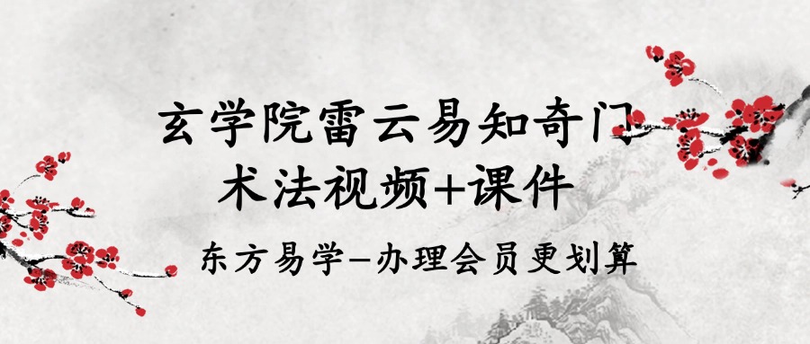 玄学院雷云易知奇门术法视频+课件（东方易学）