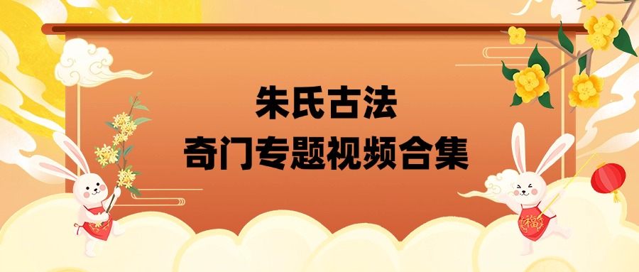 朱氏古法奇门专题视频合集（东方易学）