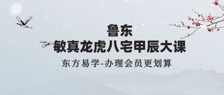 鲁东 敏真龙虎八宅甲辰大课（东方易学）