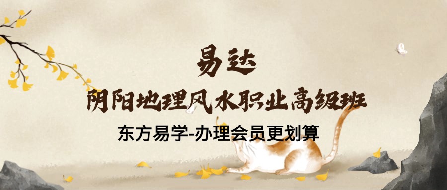 易达阴阳地理风水职业高级班21集 （东方易学）