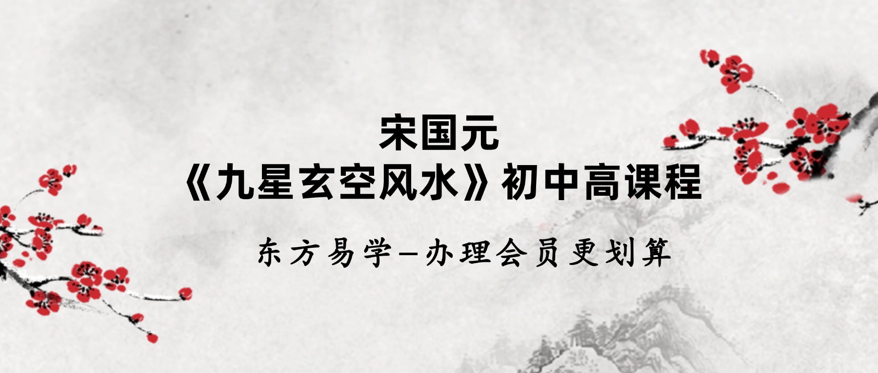 宋国元《九星玄空风水》初中高 线上课程–