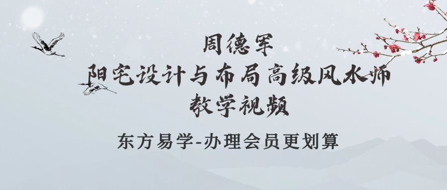 周德军2024年阳宅设计与布局高级风水师教学视频46集（东方易学）