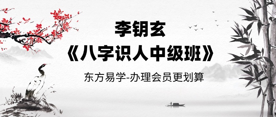 李钥玄《八字识人中级班》 37集