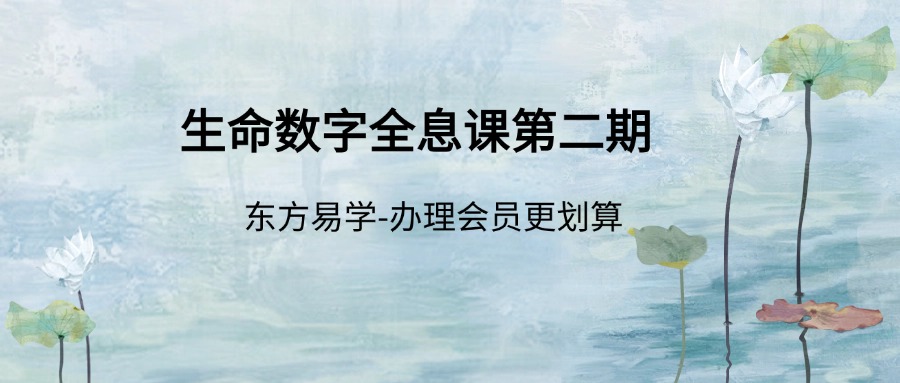生命数字全息课第二期（东方易学）