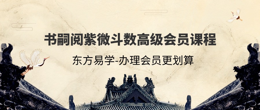 书嗣阅紫微斗数高级会员课程35集视频（东方易学）