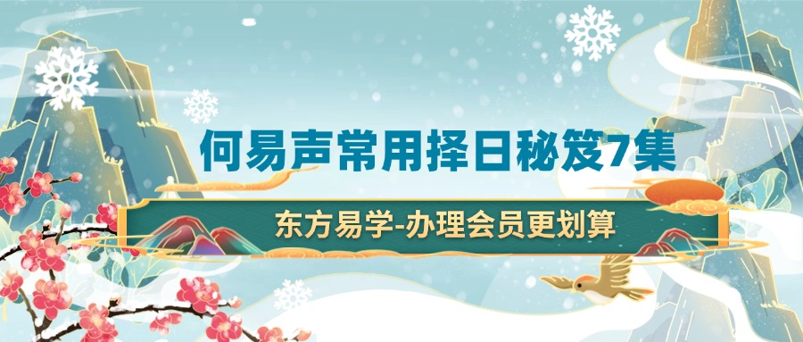 何易声常用择日秘笈7集（东方易学）