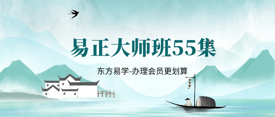 易正大师班55集（东方易学）