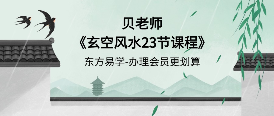 贝老师《玄空风水23节课程》23集