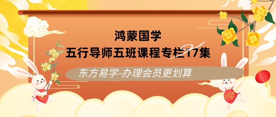 鸿蒙国学五行导师五班课程专栏17集(东方易学）