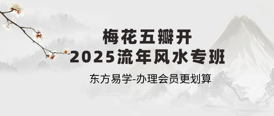 梅花五瓣开2025流年风水专班（东方易学）