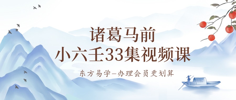 诸葛马前小六壬33集视频课（东方易学）