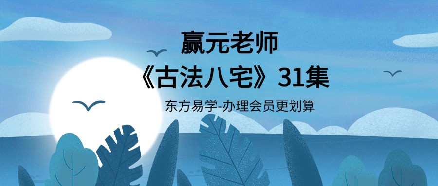 赢元老师《古法八宅》31集