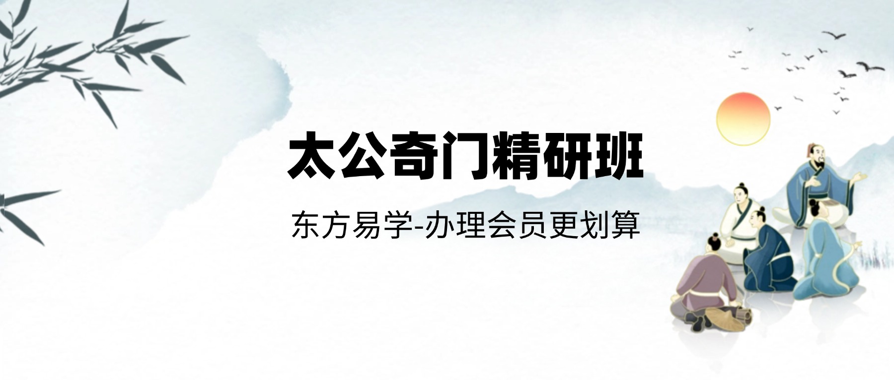 太公奇门精研班（东方易学）