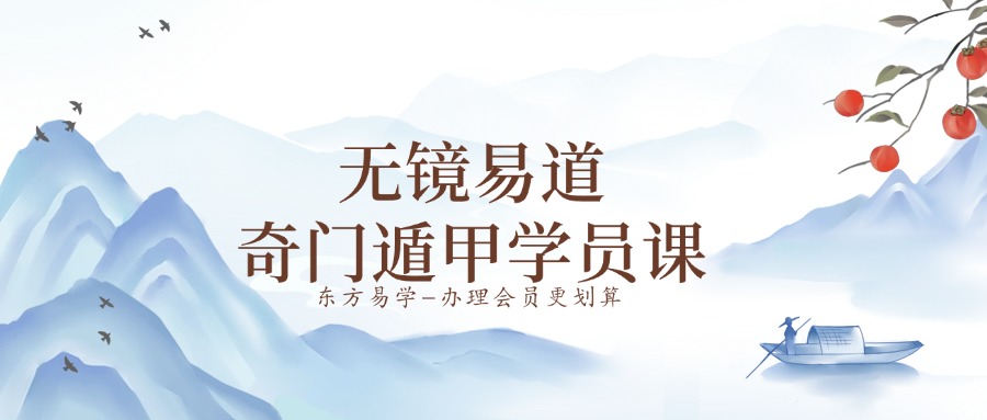 无镜易道奇门遁甲学员课（东方易学）