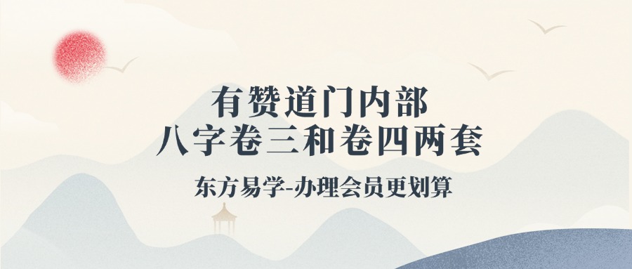 有赞道门内部八字卷三和卷四两套视频课程（东方易学）