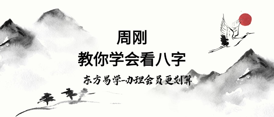 周刚 20节课，教你学会看八字（东方易学）