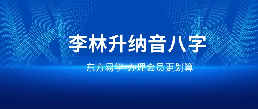 李林升纳音八字（更新完毕）17讲+文档2023.9