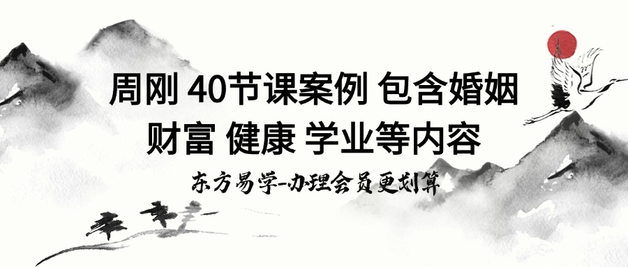 周刚 40节课案例 包含婚姻 财富 健康 学业等内容（东方易学）
