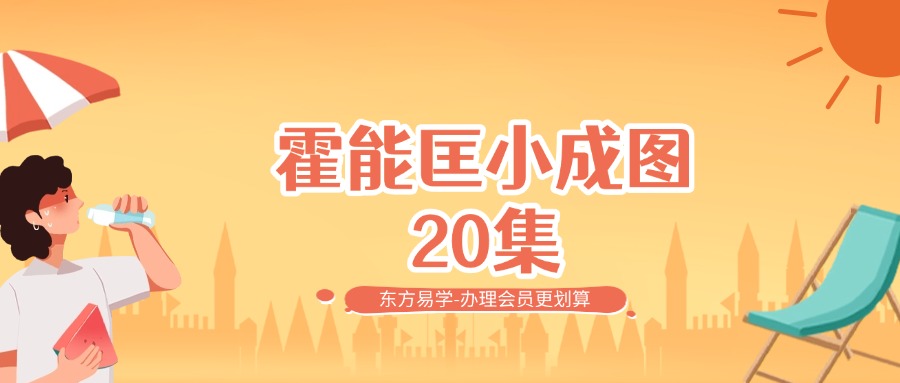 霍能匡小成图20集（东方易学）