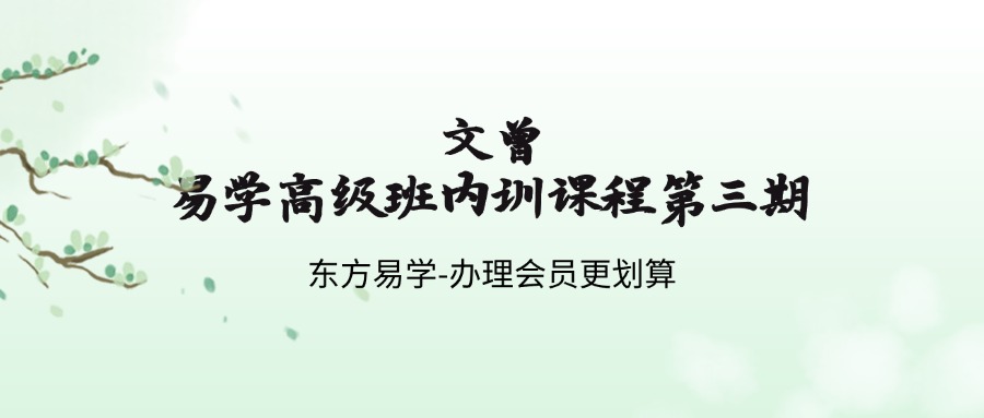 文曾易学高级班内训课程第三期（东方易学）