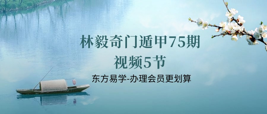 林毅奇门遁甲75期视频5节（东方易学）