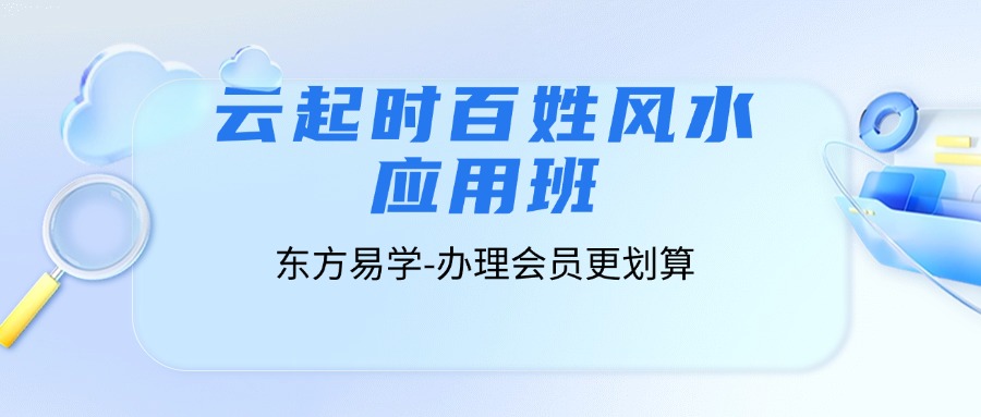 云起时百姓风水应用班：风水不求人，平民百姓实用风水的不二之选