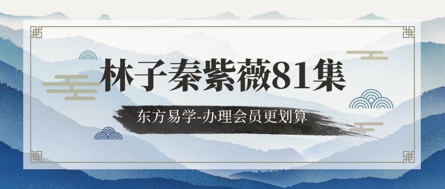 林子秦紫薇81集（东方易学）