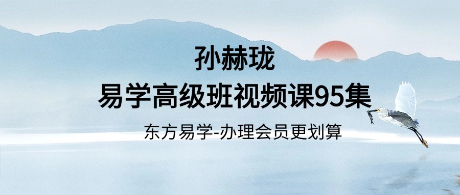 孙赫珑 易学高级班视频课95集（东方易学）