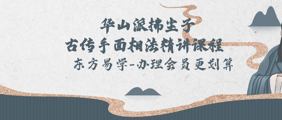 华山派拂尘子古传手面相法精讲课程 视频10集 （东方易学）