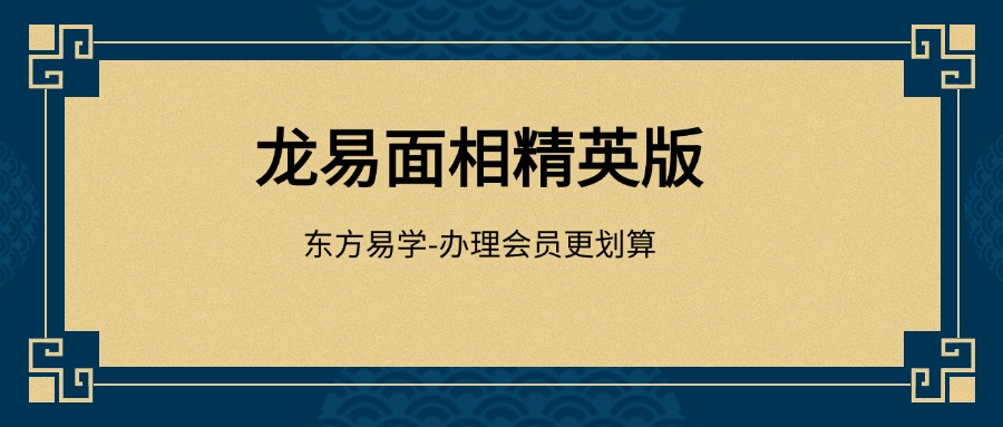 龙易面相精英版（东方易学）