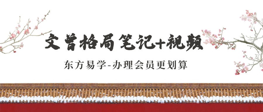 文曾格局笔记+视频（东方易学）