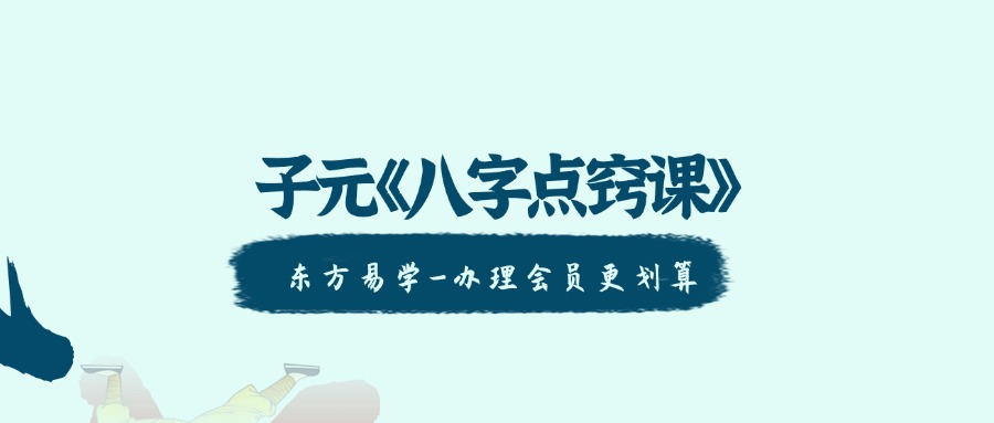 子元《八字点窍课》50集