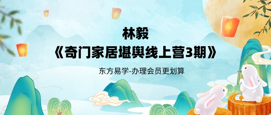 林毅《奇门家居堪舆线上营3期》14集