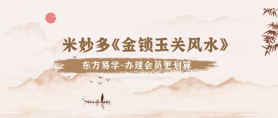 米妙多《金锁玉关风水》 15集