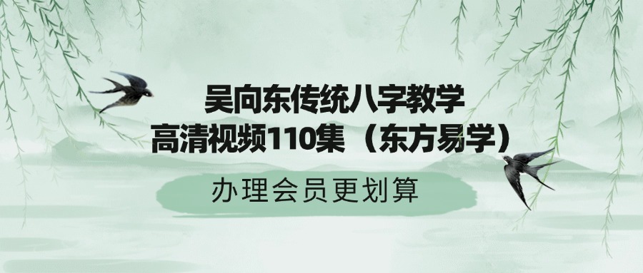 吴向东传统八字教学 高清视频110集 （东方易学）