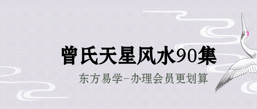 曾氏天星风水90集（东方易学）