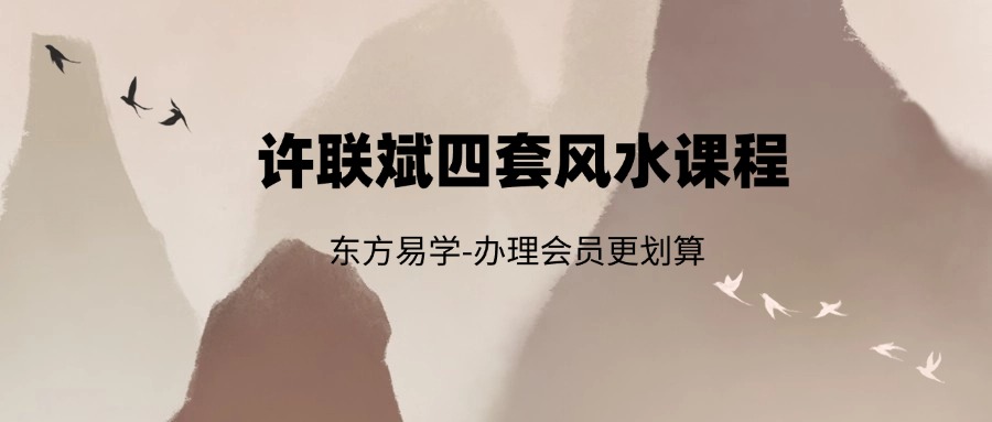 许联斌2024《疑龙经》《撼龙经》《中国龙脉》《风水之旅》四套101集