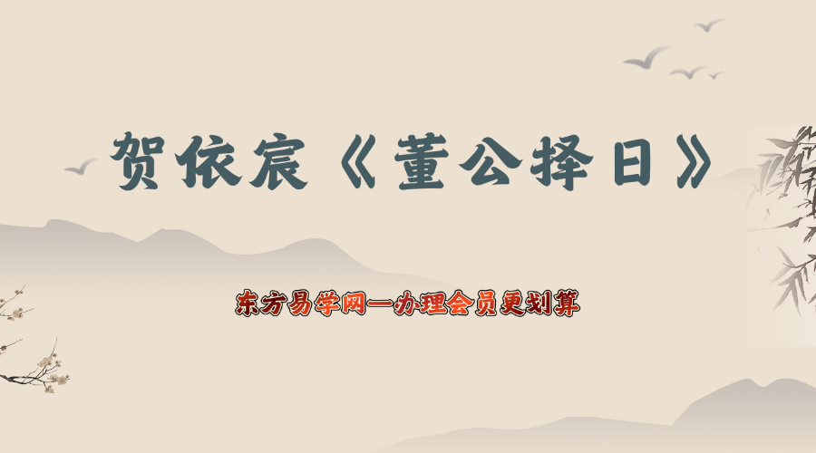 《贺依宸董公择日》6集视频课