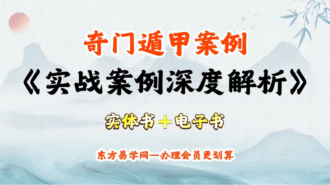 《奇门遁甲实用案例深度解析》