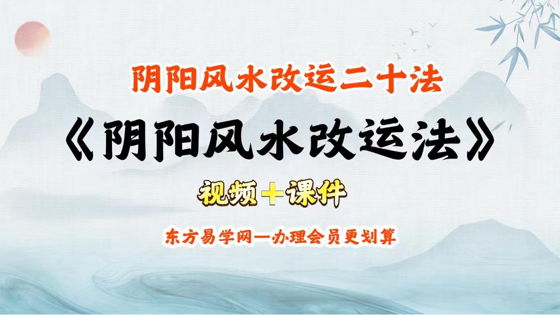 法惠《阴阳风水改运二十法》视频＋课件