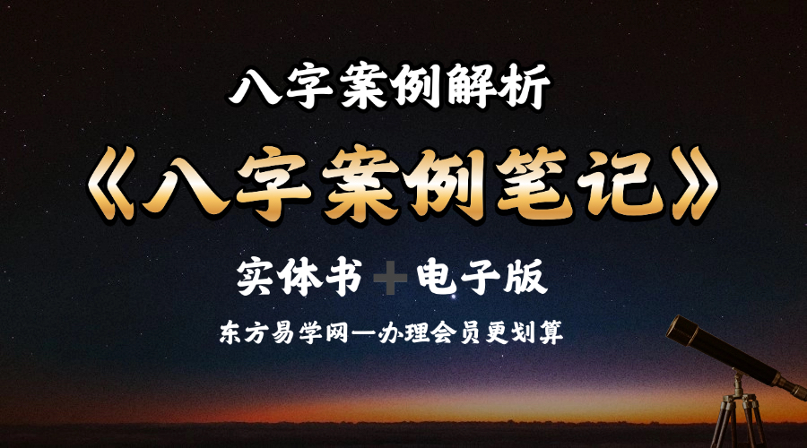 《八字案例笔记》上下部