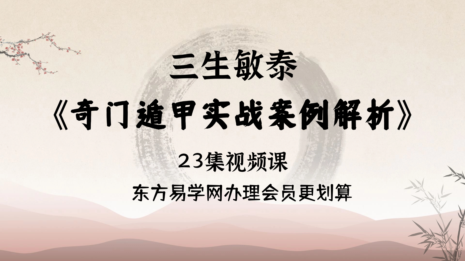 三生敏泰《奇门遁甲实战案例解析》
