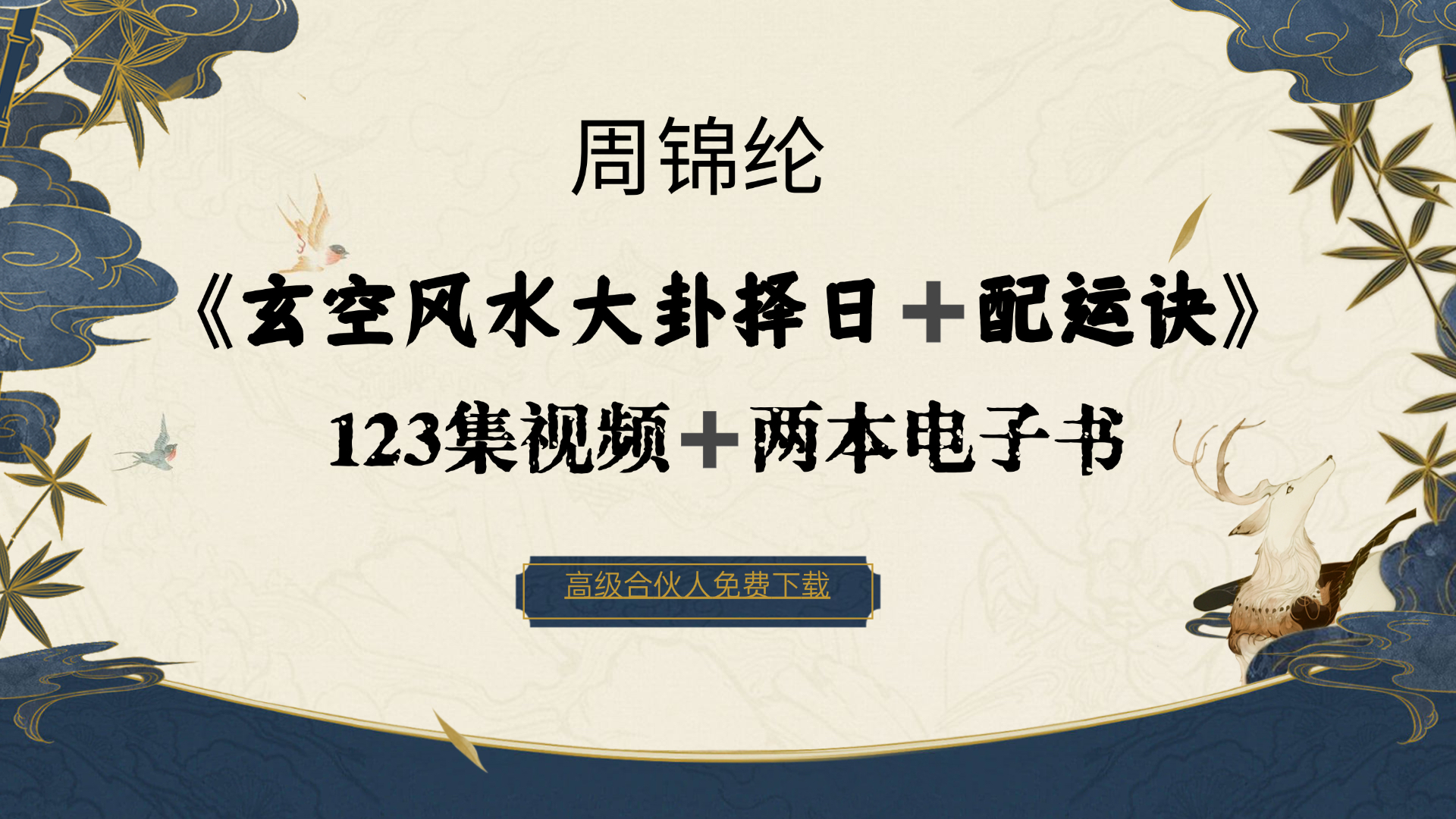 周锦伦2024年《玄空大卦择日、玄空大卦配运诀》
