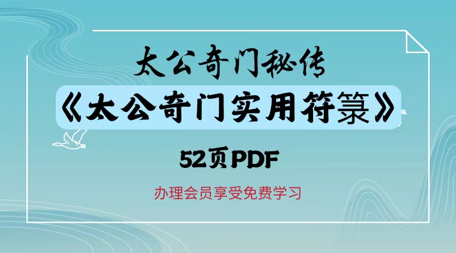 太公奇门秘传《太公奇门实用符箓》