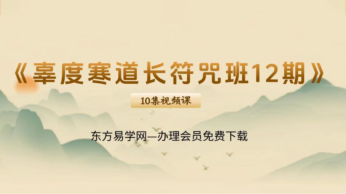 【符咒】《辜度寒道长符咒班课程12期》10集